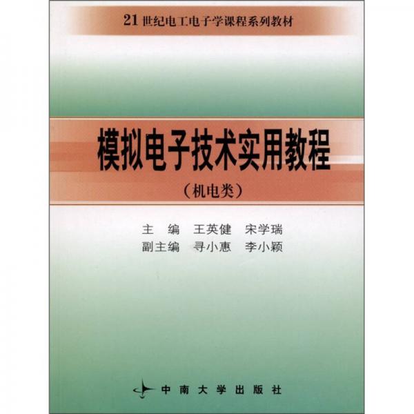 模拟电子技术实用教程（机电类）