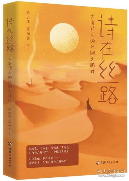 詩(shī)在絲路：大唐詩(shī)人的絲綢之路行