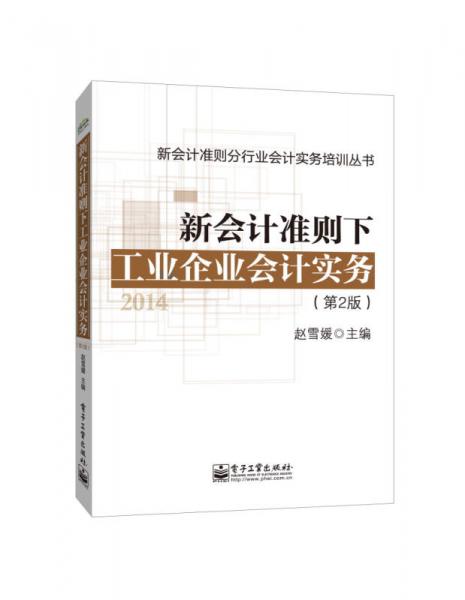 新會(huì)計(jì)準(zhǔn)則分行業(yè)會(huì)計(jì)實(shí)務(wù)培訓(xùn)叢書：新會(huì)計(jì)準(zhǔn)則下工業(yè)企業(yè)會(huì)計(jì)實(shí)務(wù)（第2版）
