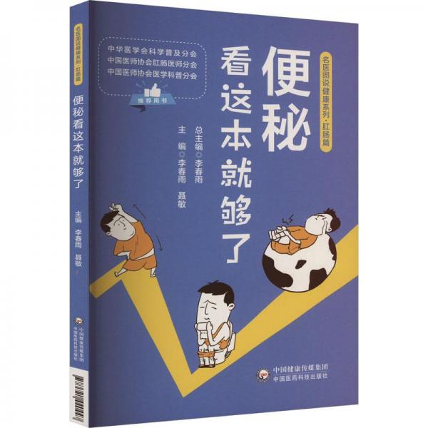 全新正版圖書 便秘看這本就夠了李春雨中國醫(yī)藥科技出版社9787521440447