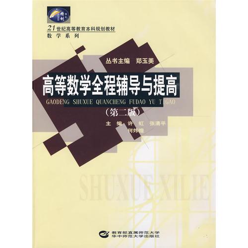 高等數(shù)學(xué)全程輔導(dǎo)與提高