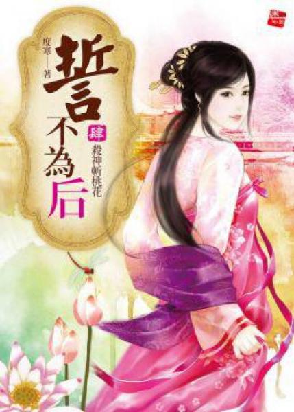 誓不為后04：殺神斬桃花