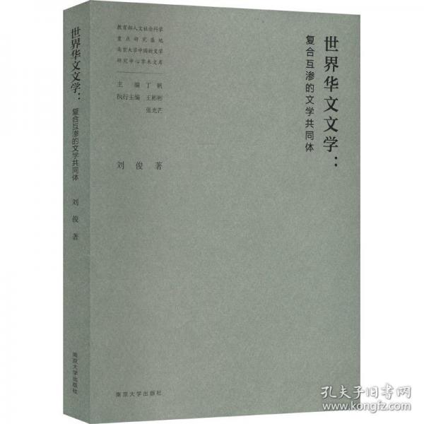 世界华文文学:复合互渗的文学共同体
