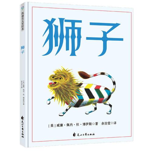 獅子（凱迪克銀獎）