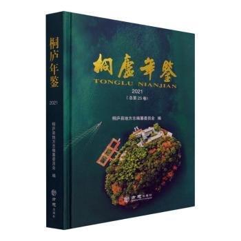 桐廬年鑒2021(總第25卷)