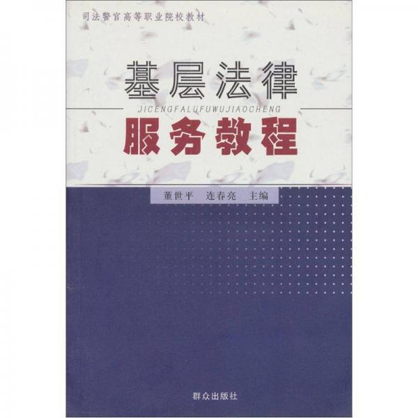 基層法律服務(wù)教程