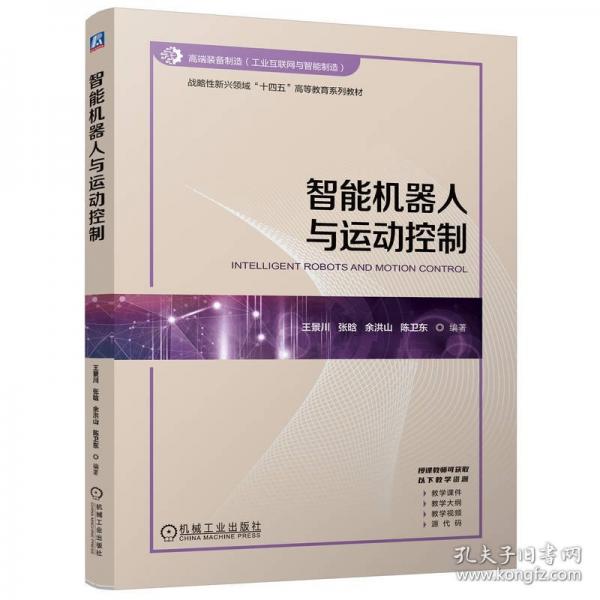 智能機器人與運動控制