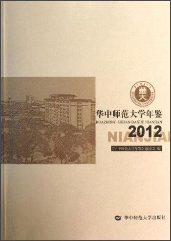 华中师范大学年鉴2012
