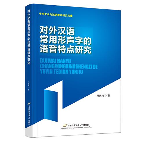 对外汉语常用形声字的语音特点研究