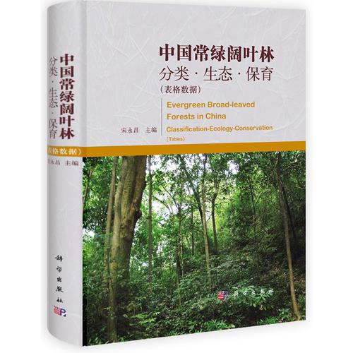 中国常绿阔叶林: 分类、生态、保育（表格数据）