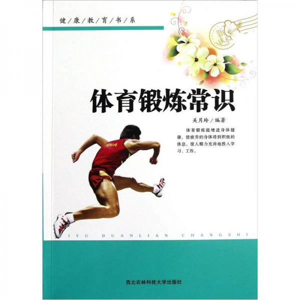 健康教育書系：體育鍛煉常識