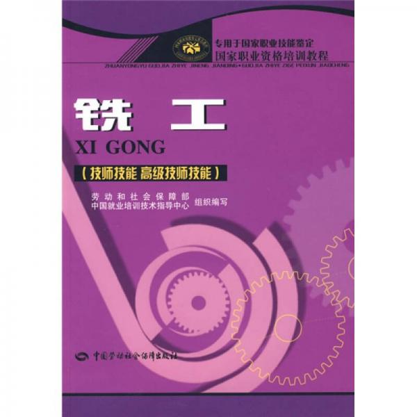 中國職業(yè)資格培訓(xùn)教程：銑工