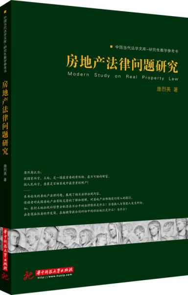 中國(guó)當(dāng)代法學(xué)文庫·研究生教學(xué)參考書：房地產(chǎn)法律問題研究