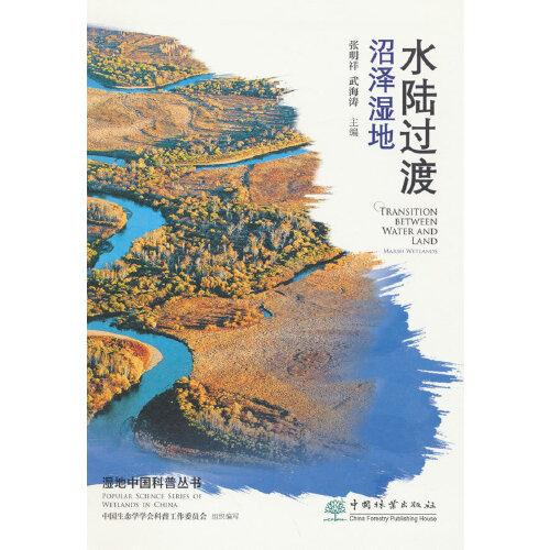 水陆过渡(沼泽湿地)/湿地中国科普丛书