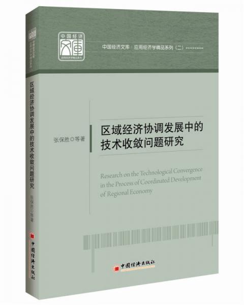 中国经济文库.应用经济学精品系列 二 区域经济协调发展中的技术收敛问题研究