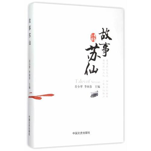 故事蘇仙