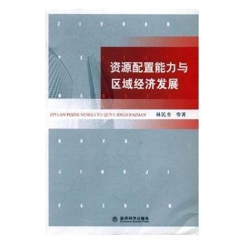 資源配置能力與區(qū)域經(jīng)濟發(fā)展