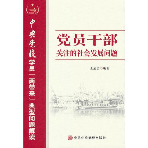 黨員干部關注的社會發(fā)展問題