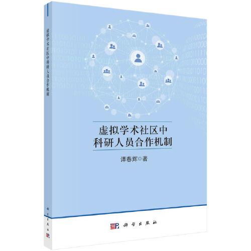 虛擬學(xué)術(shù)社區(qū)中科研人員合作機制
