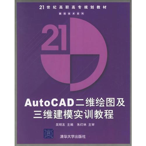 AutoCAD二维绘图及三维建模实训教程/21世纪高职高专规划教材