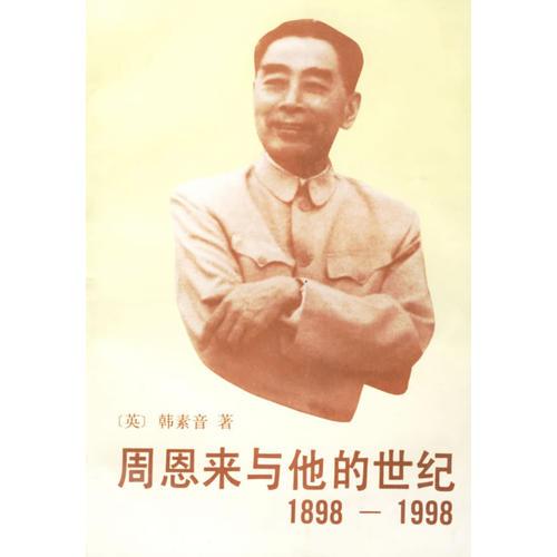 周恩来与他的世纪