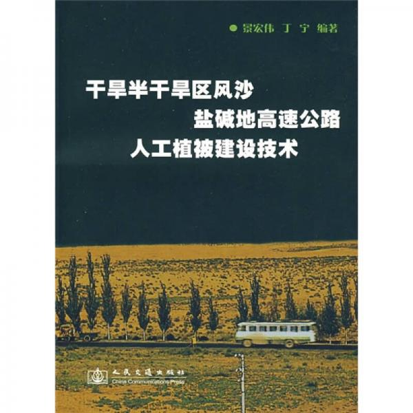 干旱半干旱地區(qū)風(fēng)沙鹽堿地高速公路人工植被建設(shè)技術(shù)