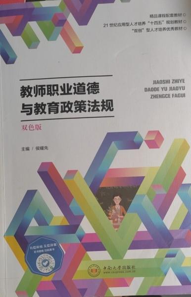 教師職業(yè)道德與教育政策法規(guī)（雙色版）