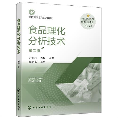 食品理化分析技術(shù)（尹凱丹）（第二版）