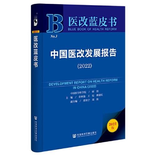 医改蓝皮书：中国医改发展报告（2022）