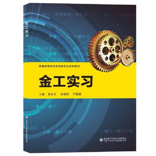 金工實(shí)習(xí)