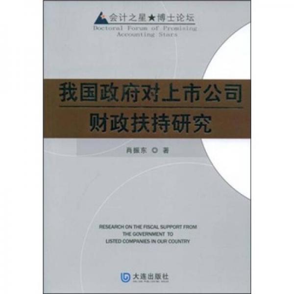 我國政府對上市公司財政扶持研究