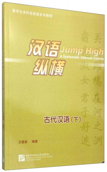 漢語(yǔ)·縱橫古代漢語(yǔ). 下