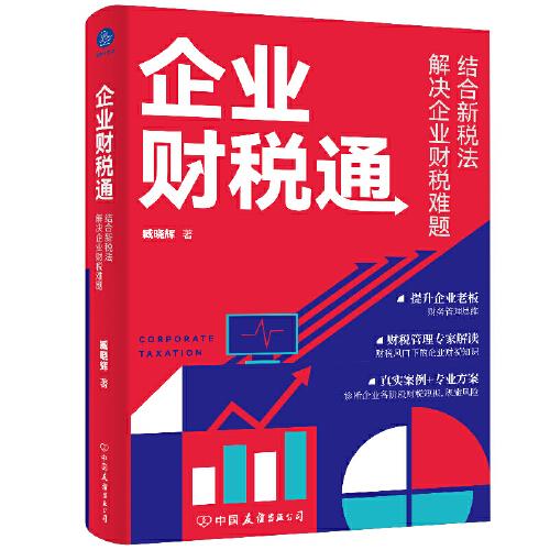 企業(yè)財(cái)稅通 : 結(jié)合新稅法解決企業(yè)的財(cái)稅難題（新稅法下，如何規(guī)避企業(yè)財(cái)稅風(fēng)險(xiǎn)。）