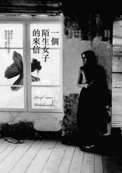 一個(gè)陌生女子的來信