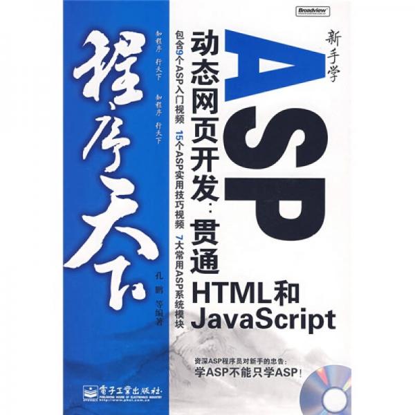 程序天下·新手学ASP动态网页开发：贯通HTML和JavaScript