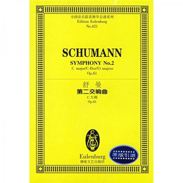 舒曼第二交响曲：C大调Op.61（原版引进）