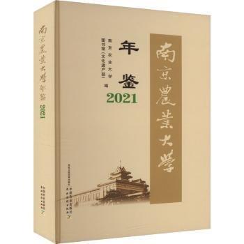 南京農(nóng)業(yè)大學(xué)年鑒(2021)(精)