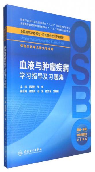 血液與腫瘤疾病學(xué)習(xí)指導(dǎo)及習(xí)題集：器官-系統(tǒng)（本科整合教材配教 供臨床醫(yī)學(xué)及相關(guān)專業(yè)用）