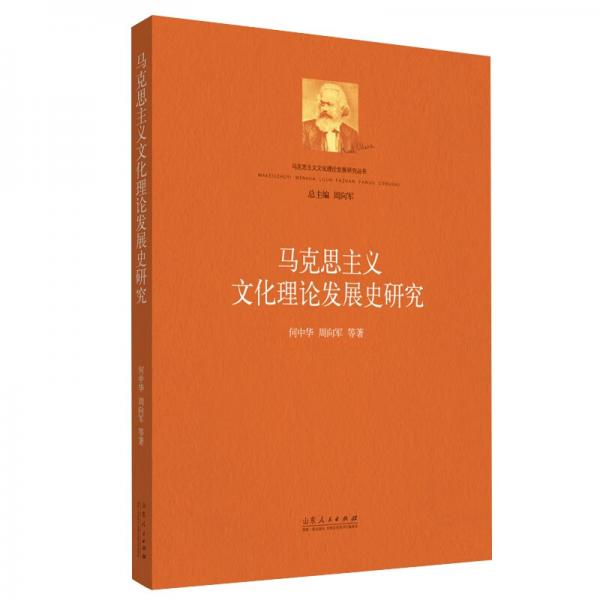 馬克思主義文化理論發(fā)展史研究