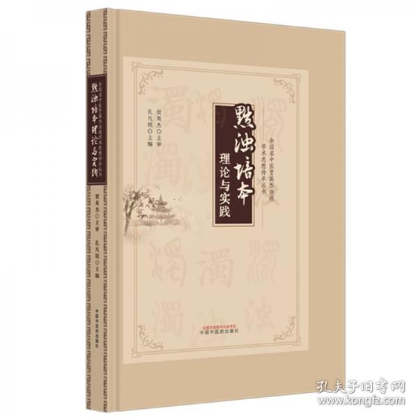 黜浊培本理论与实践