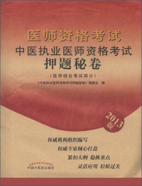 醫(yī)師資格考試：中醫(yī)執(zhí)業(yè)醫(yī)師資格考試押題秘卷（2013版）