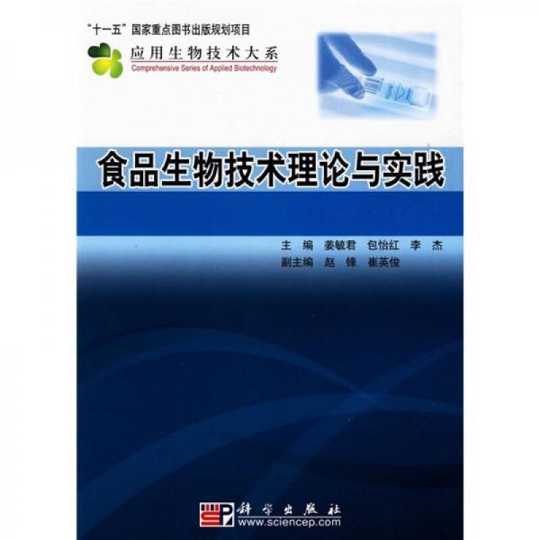 食品生物技术理论与实践