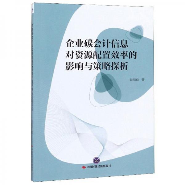 企業(yè)碳會計信息對資源配置效率的影響與策略探析