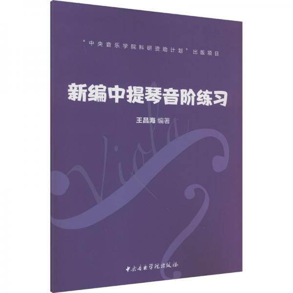 新編中提琴音階練習(xí)