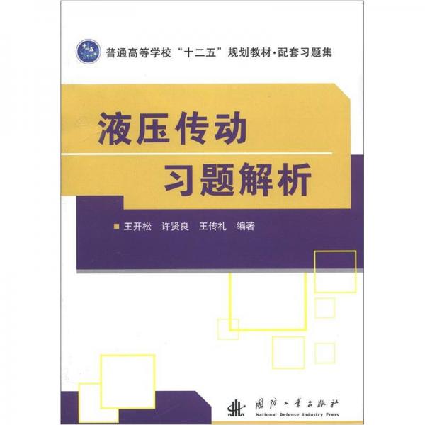 普通高等學(xué)?！笆濉币?guī)劃教材·配套習(xí)題集：液壓傳動(dòng)習(xí)題解析