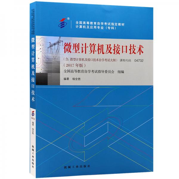 全新正版自考教材047324732微型計算機及接口技術(shù)2017年版楊全勝機械工業(yè)出版社