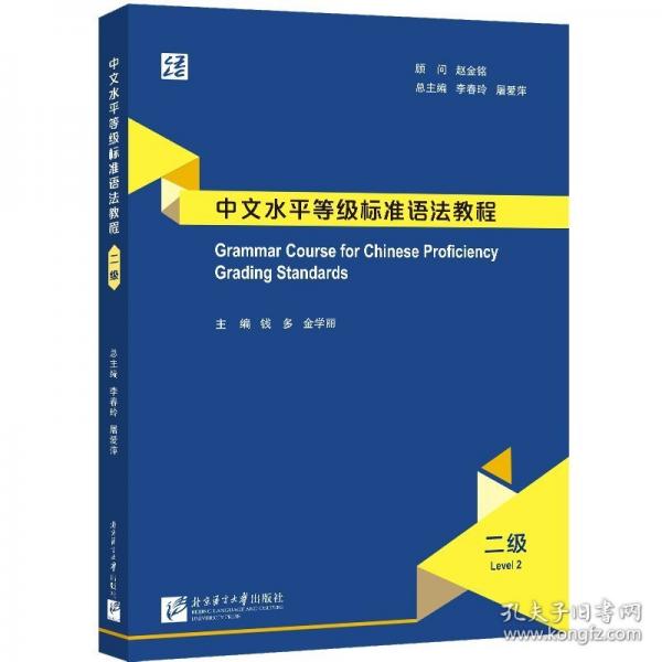 中文水平等級標(biāo)準(zhǔn)語法教程（二級）