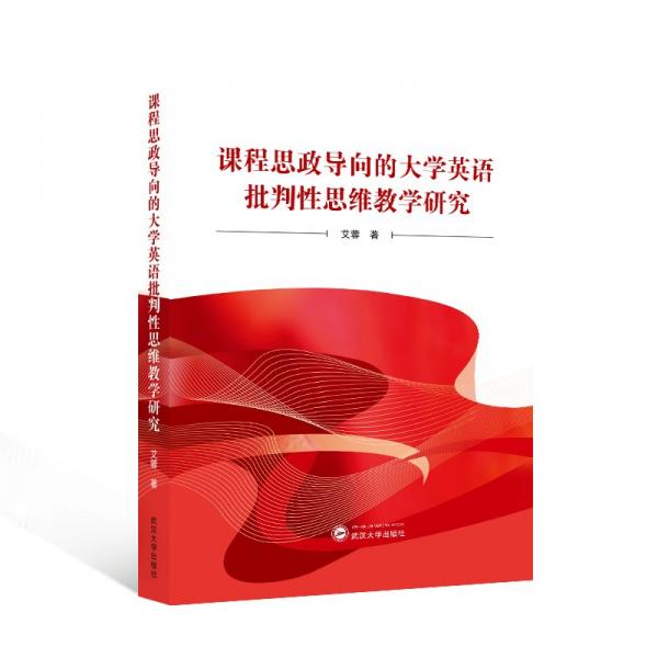 課程思政導(dǎo)向的大學(xué)英語(yǔ)批判性思維教學(xué)研究 艾蓉 著 著