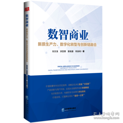 數(shù)智商業(yè)：新質(zhì)生產(chǎn)力、數(shù)字化轉(zhuǎn)型與創(chuàng)新鏈融合