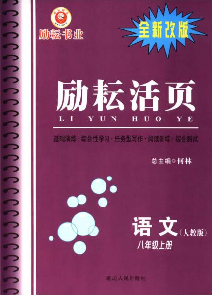 励耘活页：语文（八年级上 人教版 全新改版）